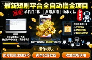 最新短剧平台全自动挂G撸金项目，单机一天3张+，多号多撸，区别于市面所有挂机项目，独家方法【揭秘】 – 战狼项目网_分享创业资讯_最新网络项目资源-生财有道