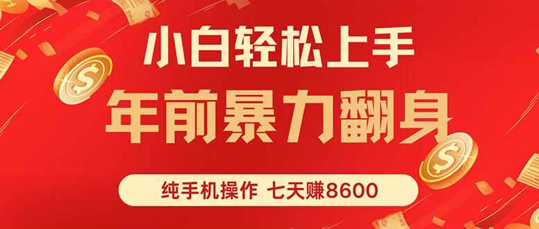 七天狂赚8600，小白纯手机操作，日入1000+ – 战狼项目网_分享创业资讯_最新网络项目资源-生财有道