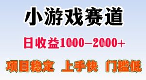 最新小游戏赛道，日收益1k-2k+，项目稳定上手快门槛低，在家就可以自己创业【揭秘】 – 战狼项目网_分享创业资讯_最新网络项目资源-生财有道