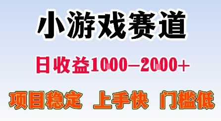 最新小游戏赛道，日收益1k-2k+，项目稳定上手快门槛低，在家就可以自己创业【揭秘】 – 战狼项目网_分享创业资讯_最新网络项目资源-生财有道