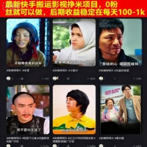 最新快手搬运影视挣米项目，0粉丝就可以做，后期收益稳定在每天100-1k – 战狼项目网_分享创业资讯_最新网络项目资源-生财有道