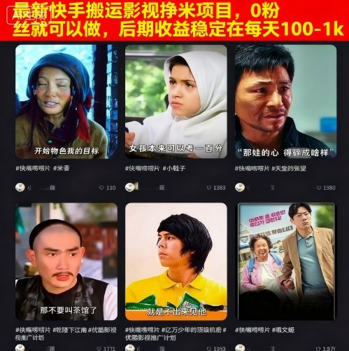 最新快手搬运影视挣米项目，0粉丝就可以做，后期收益稳定在每天100-1k – 战狼项目网_分享创业资讯_最新网络项目资源-生财有道
