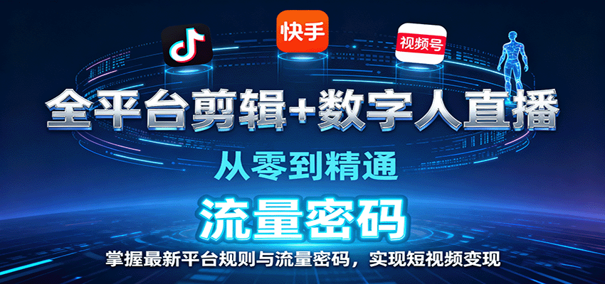 全平台剪辑+数字人直播，从零到精通，掌握最新平台规则与流量密码，实现短视频变现 – 战狼项目网_分享创业资讯_最新网络项目资源-生财有道