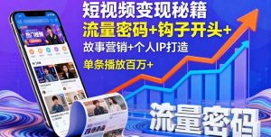 短视频变现秘籍，流量密码+钩子开头+故事营销+个人IP打造，单条播放百万+ – 战狼项目网_分享创业资讯_最新网络项目资源-生财有道