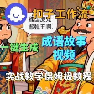 Coze扣子智能体工作流一键生成成语故事短视频，保姆级实战搭建教学 – 战狼项目网_分享创业资讯_最新网络项目资源-生财有道