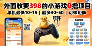外面收费398的小游戏0撸项目，单机最低10-15，最多30-50单机，可以做矩阵 – 战狼项目网_分享创业资讯_最新网络项目资源-生财有道