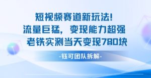 新赛道新玩法流量巨猛变现能力超强老铁实测当天变现7张 – 战狼项目网_分享创业资讯_最新网络项目资源-生财有道