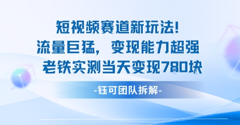 新赛道新玩法流量巨猛变现能力超强老铁实测当天变现7张 – 战狼项目网_分享创业资讯_最新网络项目资源-生财有道