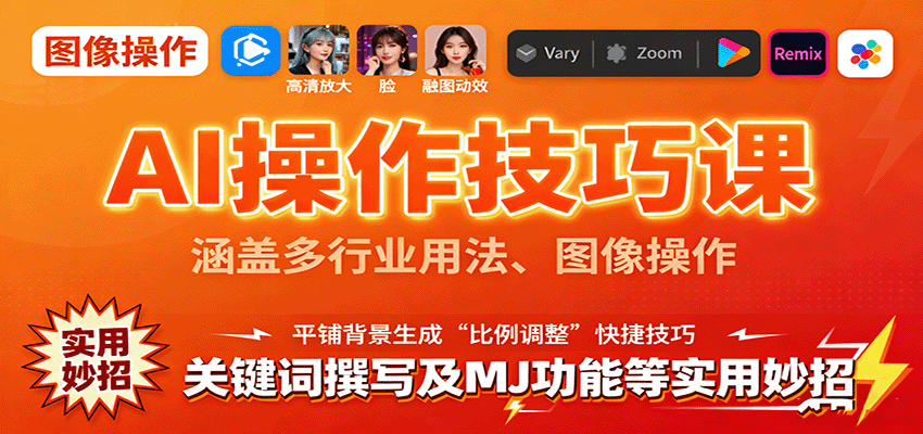 AI操作技巧课，涵盖多行业用法、图像操作、关键词撰写及MJ功能等实用妙招 – 战狼项目网_分享创业资讯_最新网络项目资源-生财有道