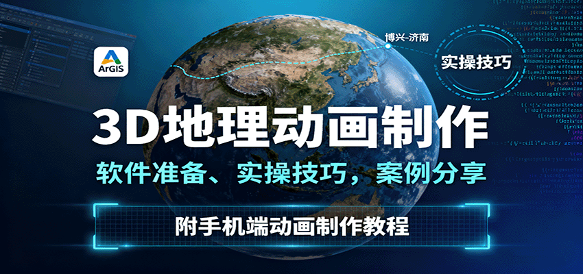 3D地理动画制作，软件准备、实操技巧，案例分享，附手机端动画制作教程 – 战狼项目网_分享创业资讯_最新网络项目资源-生财有道