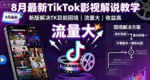 8月最新TikTok影视解说教学，新版解决TK目前困境，流量大，收益高 – 战狼项目网_分享创业资讯_最新网络项目资源-生财有道