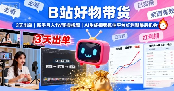 B站好物带货，3天出单，新手月入1W实操拆解，AI生成视频，抓住平台红利期最后机会 – 战狼项目网_分享创业资讯_最新网络项目资源-生财有道