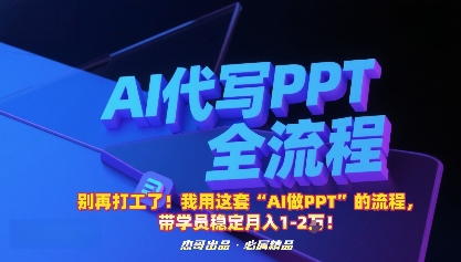 别再打工了！我用这套“AI做PPT”的流程，带学员稳定月入1-2W！ – 战狼项目网_分享创业资讯_最新网络项目资源-生财有道