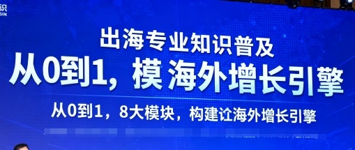 出海专业知识普及，从0到1，8大模块构建你的海外增长引擎 – 战狼项目网_分享创业资讯_最新网络项目资源-生财有道