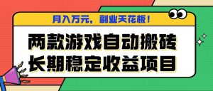 两款游戏自动搬砖，月入万元，长期稳定收益项目，副业天花板！ – 战狼项目网_分享创业资讯_最新网络项目资源-生财有道