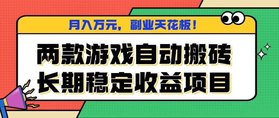 两款游戏自动搬砖，月入万元，长期稳定收益项目，副业天花板！ – 战狼项目网_分享创业资讯_最新网络项目资源-生财有道
