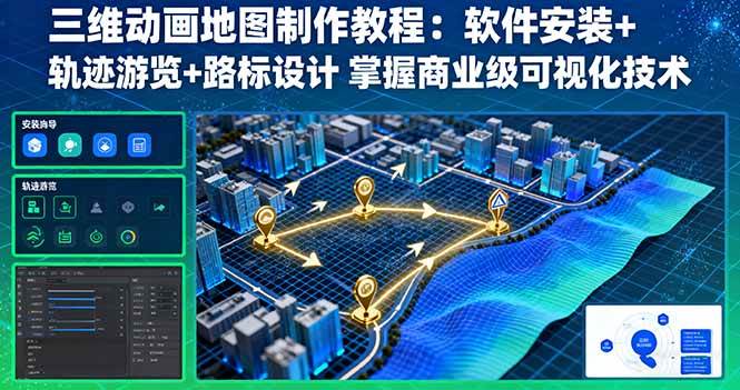 三维动画地图制作教程：软件安装+轨迹游览+路标设计 掌握商业级可视化技术 – 战狼项目网_分享创业资讯_最新网络项目资源-生财有道