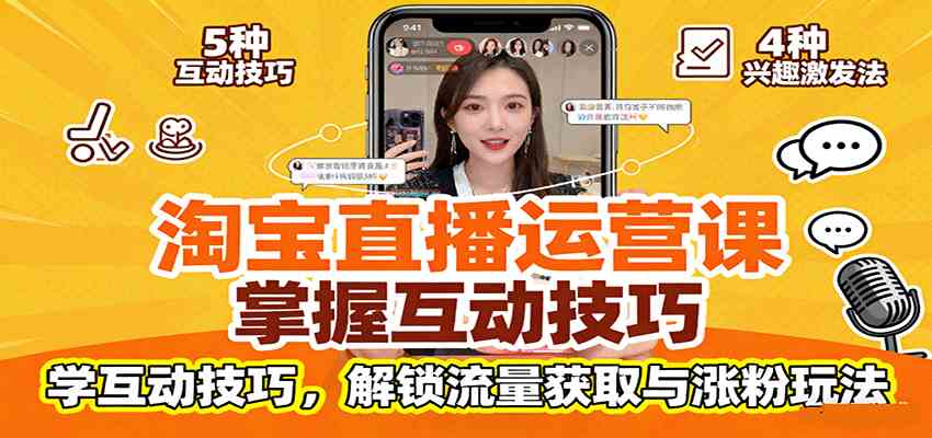 淘宝直播运营课：掌握平台规范，学互动技巧，解锁流量获取与涨粉玩法 – 战狼项目网_分享创业资讯_最新网络项目资源-生财有道