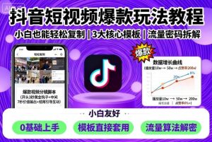 抖音短视频爆款玩法教程，小白也能轻松复制 – 战狼项目网_分享创业资讯_最新网络项目资源-生财有道