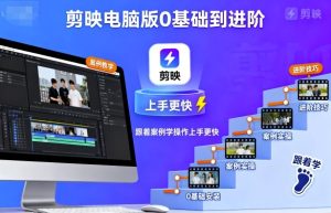 剪映电脑版0基础到进阶，跟着案例学操作上手更快 – 战狼项目网_分享创业资讯_最新网络项目资源-生财有道