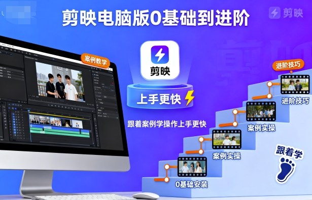剪映电脑版0基础到进阶，跟着案例学操作上手更快 – 战狼项目网_分享创业资讯_最新网络项目资源-生财有道