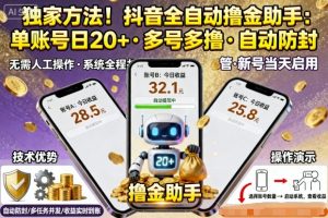 独家方法！最新抖音系列全自动挂G撸金助手，单账号一天20+，多号多撸，自动防封【揭秘】 – 战狼项目网_分享创业资讯_最新网络项目资源-生财有道