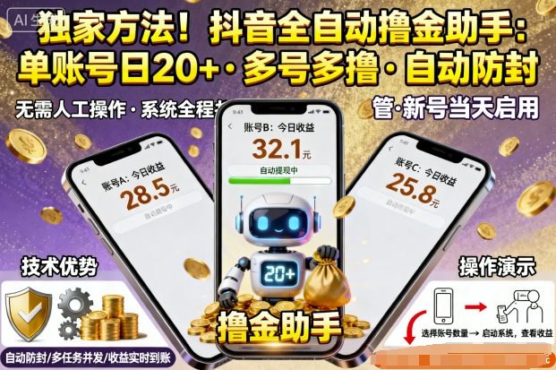 独家方法！最新抖音系列全自动挂G撸金助手，单账号一天20+，多号多撸，自动防封【揭秘】 – 战狼项目网_分享创业资讯_最新网络项目资源-生财有道