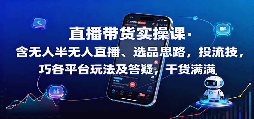 直播带货实操课：含无人半无人直播、选品思路，投流技巧，各平台玩法及答疑，干货满满 – 战狼项目网_分享创业资讯_最新网络项目资源-生财有道