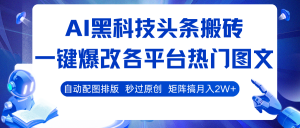 AI黑科技头条搬砖，一键爆改各平台热门图文 自动配图排版，秒过原创！矩阵搞月入2W+ – 战狼项目网_分享创业资讯_最新网络项目资源-生财有道