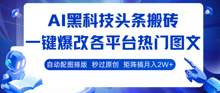 AI黑科技头条搬砖，一键爆改各平台热门图文 自动配图排版，秒过原创！矩阵搞月入2W+ – 战狼项目网_分享创业资讯_最新网络项目资源-生财有道