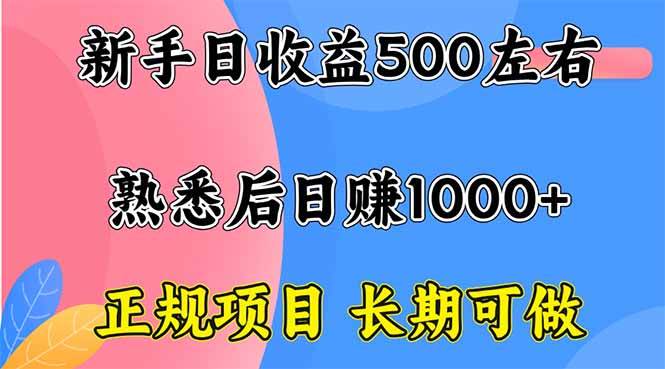新手日收益500+ 正规项目 长期可做 – 战狼项目网_分享创业资讯_最新网络项目资源-生财有道