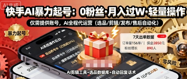 快手带货AI暴力起号，0粉丝可开通，月入过W，提供账号就行，适合普通人的懒人项目【揭秘】 – 战狼项目网_分享创业资讯_最新网络项目资源-生财有道