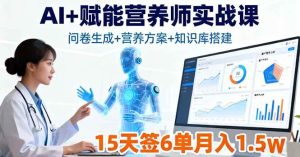AI+赋能营养师实战课，问卷生成+营养方案+知识库搭建，15天签6单月入1.5w – 战狼项目网_分享创业资讯_最新网络项目资源-生财有道