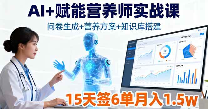 AI+赋能营养师实战课，问卷生成+营养方案+知识库搭建，15天签6单月入1.5w – 战狼项目网_分享创业资讯_最新网络项目资源-生财有道