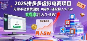 2025拼多多虚拟电商项目，无需手动发货回复，0成本，轻松月入1-5W【揭秘】 – 战狼项目网_分享创业资讯_最新网络项目资源-生财有道