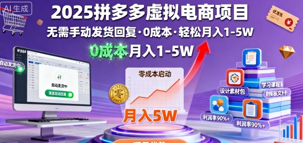 2025拼多多虚拟电商项目，无需手动发货回复，0成本，轻松月入1-5W【揭秘】 – 战狼项目网_分享创业资讯_最新网络项目资源-生财有道