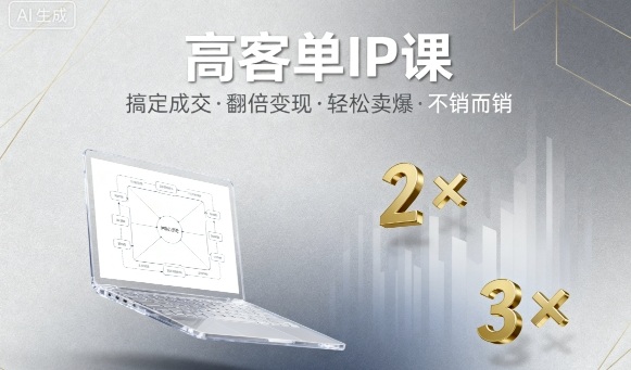 高客单IP课，搞定成交，搞定高客单IP，翻倍变现，轻松卖爆，不销而销 – 战狼项目网_分享创业资讯_最新网络项目资源-生财有道