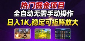 热门游戏搬砖项目,全自动无需手动操作,日入1K,稳定可矩阵放大,长期可做的好项目【揭秘】 – 战狼项目网_分享创业资讯_最新网络项目资源-生财有道