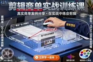 剪辑商单实战训练课,真实商单案例分享,在实战中练会剪辑 – 战狼项目网_分享创业资讯_最新网络项目资源-生财有道