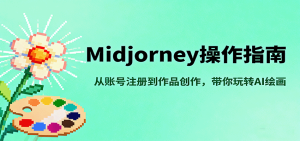 Midjourney操作指南，从账号注册到作品创作，带你玩转AI绘画 – 战狼项目网_分享创业资讯_最新网络项目资源-生财有道