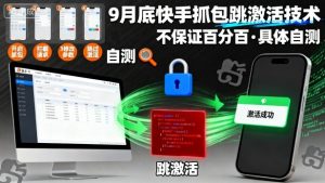 9月底快手抓包跳激活技术,不保证百分百,具体自测 – 战狼项目网_分享创业资讯_最新网络项目资源-生财有道