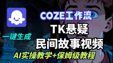 Coze扣子工作流一键生成TK悬疑民间故事视频，AI实操教学+保姆级教程 – 战狼项目网_分享创业资讯_最新网络项目资源-生财有道