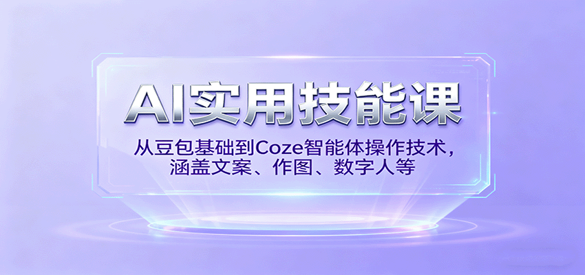 AI实用技能课，从豆包基础到Coze智能体操作技术，涵盖文案、作图、数字人等 – 战狼项目网_分享创业资讯_最新网络项目资源-生财有道