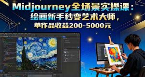 Midjourney全场景实操课：绘画新手秒变艺术大师，单作品收益200-5000元 – 战狼项目网_分享创业资讯_最新网络项目资源-生财有道