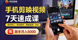 手机剪映视频7天速成课：素材导入、特效制作、模板套用，新手月入5000+ – 战狼项目网_分享创业资讯_最新网络项目资源-生财有道