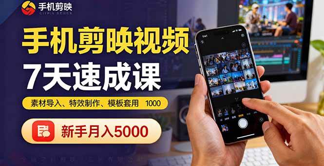 手机剪映视频7天速成课：素材导入、特效制作、模板套用，新手月入5000+ – 战狼项目网_分享创业资讯_最新网络项目资源-生财有道