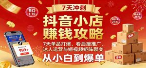 抖音小店赚钱攻略：7天单品打爆技巧，看后搜推广、达人运营与短视频矩阵裂变实战 – 战狼项目网_分享创业资讯_最新网络项目资源-生财有道