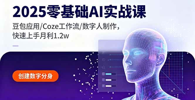 2025零基础AI实战课，豆包应用/Coze工作流/数字人制作，快速上手月利1.2w – 战狼项目网_分享创业资讯_最新网络项目资源-生财有道