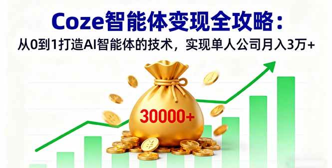 Coze智能体变现全攻略：从0到1打造AI智能体的技术，实现单人公司月入3万+ – 战狼项目网_分享创业资讯_最新网络项目资源-生财有道