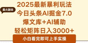 2025年今日头条最新暴利玩法7.0，一键生成爆款，轻松实现矩阵日入3000+ – 战狼项目网_分享创业资讯_最新网络项目资源-生财有道